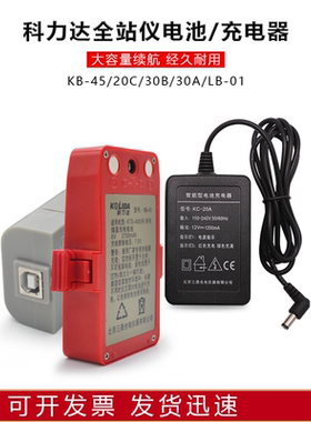 科力达全站仪电池KB45/KB20C/LB-01充电器KC20AKTS-442LL/462RL