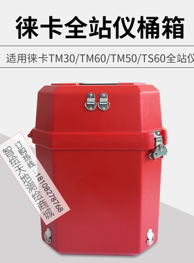 徕卡TM30 TM60 TM50 TS60全站仪箱子莱卡箱塑料