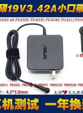 华硕19V3.42A小口针电源适配器PU450C PU403U PU404U笔记本充电器