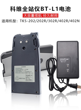 科维全站仪电池BT-L1/A/B/W充电器BC-L1适用TKS-202/KTS402N