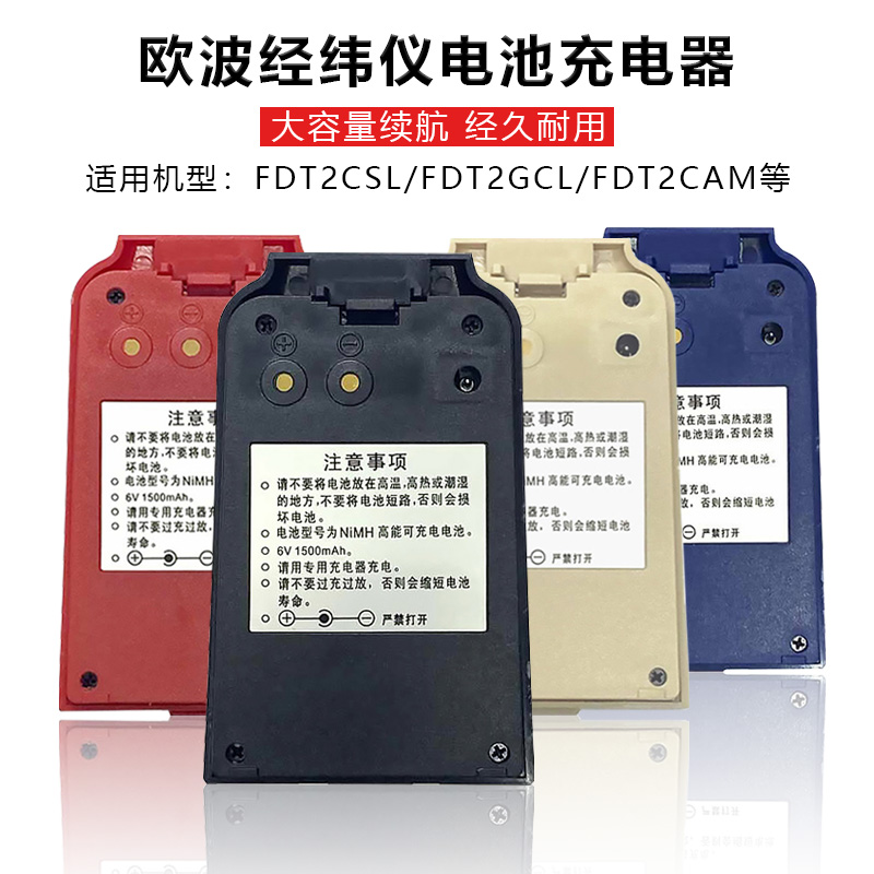 天津欧波FDTL2CA/FDT2CSL/2GCL/L2/C电子经纬仪电池充电器6V镍氢