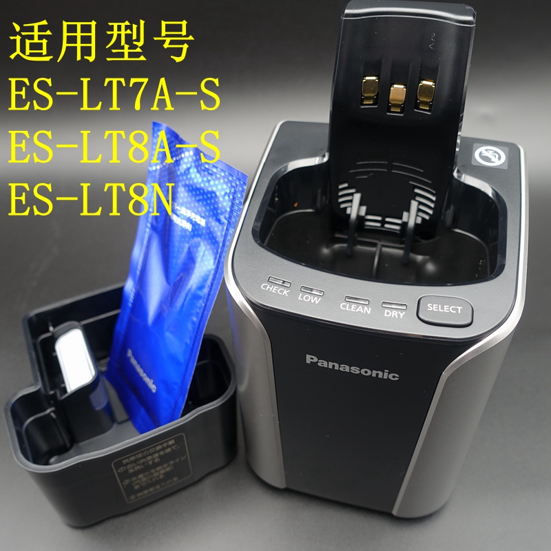 原装全新 松下电动剃须刀 RC9-19 ES-LT7A LT8A LT8N 清洗底座