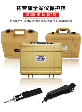 拓普康全站仪器箱子GTS-1002/2002/332N/ESOS600G/GM52塑料索佳