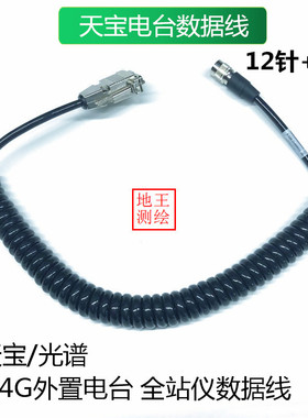 Trimble/美国天宝光谱全站仪2.4G外置电台数据信号连接线53009012