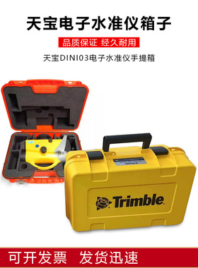 Trimble天宝电子水准仪仪器箱子DINI03手提箱塑料箱国产高品质