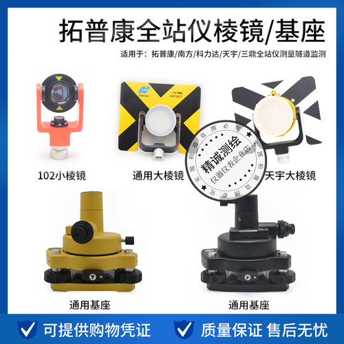 拓普康GPS索佳尼康南方三鼎天宇全站仪通用102大小棱镜基座