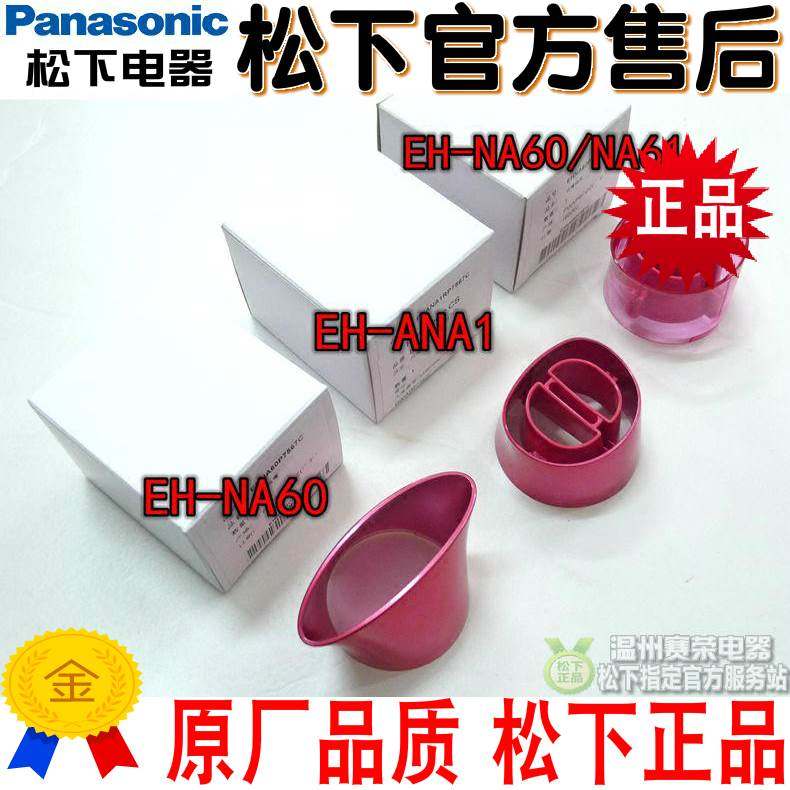 原装 松下电吹风 集风嘴EH-NA60 NA61 ANA1 NE24 圆形风嘴 定型嘴