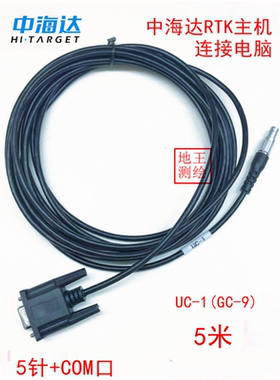中海达GPS RTK主机蘑菇头基站连接电脑测深仪数据线UC-1/GC-9