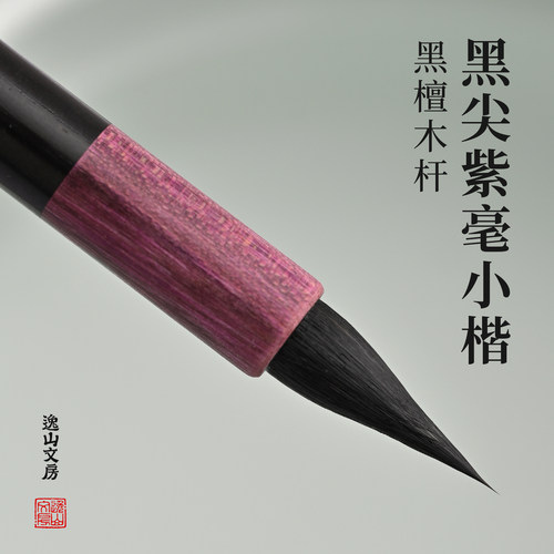 逸山文房掬月黑尖紫毫小楷毛笔