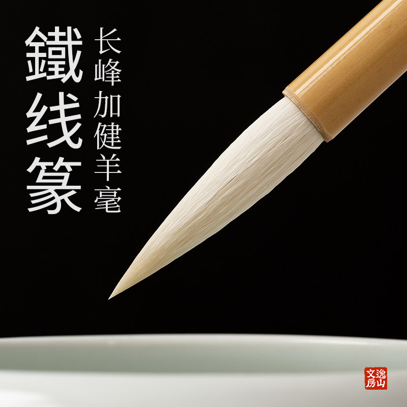 逸山文房铁线篆峄山碑成人学生初学入门小篆专用毛笔长锋羊毫加健