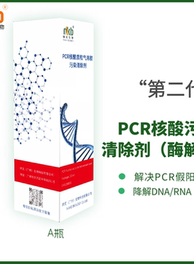 核酸污染清除剂PCR实验假阳性质粒气溶胶污染DNA/RNA降解医疗备案