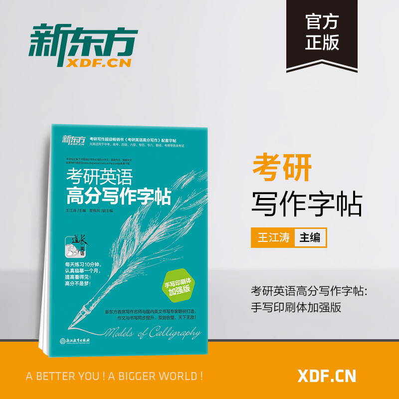 现货新东方王江涛2019考研英语字帖手写印刷体加强版考研英语高分写作范文字帖考研英语一、二写作高分攻略作文范文考前训练
