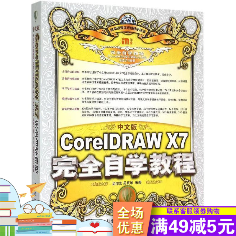 ÖÐÎİæcoreldraw X7´ÓÈëÃŵ½¾«Í¨ Èí¼þ½Ì³Ì cdrÊé¼® X7ÍêÈ«×Ôѧ½Ì³Ì cdr x7½Ì³ÌÊé¼® cdrx7ÊÓÆµ½Ì³Ì CDRÆ½ÃæÉè¼Æ½Ì³ÌÉè¼ÆÈËÃñÓʵç