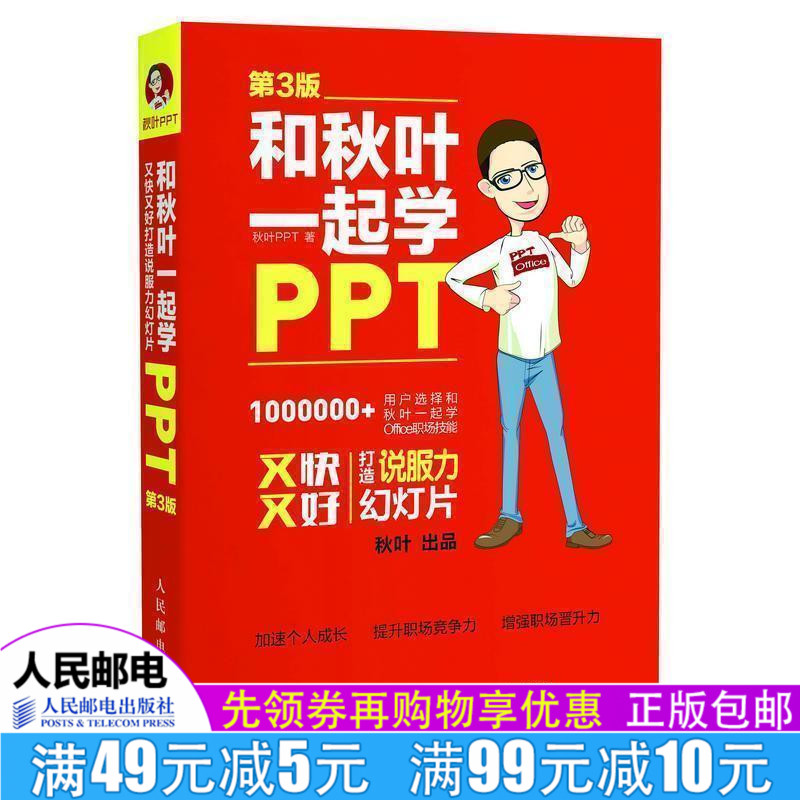 ÏÖ»õ ºÍÇïÒ¶Ò»ÆðѧPPT µÚ3Èý°æ ÓÖ¿ìÓֺôòÔì˵·þÁ¦»ÃµÆÆ¬×Ôѧoffice°ì¹«Í¶Ó°WPS½Ì³Ì²ÄÁÏÖÆ×÷ͼ½â°¸Àý²å¼þ±àÅŰæÁã»ù´¡ÈËÃñÓʵç
