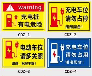 新能源充电动汽车安全风险告知充电桩安全操作应急布标识牌反光牌