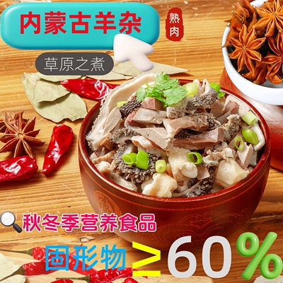 内蒙古特产草原羊杂真空熟肉