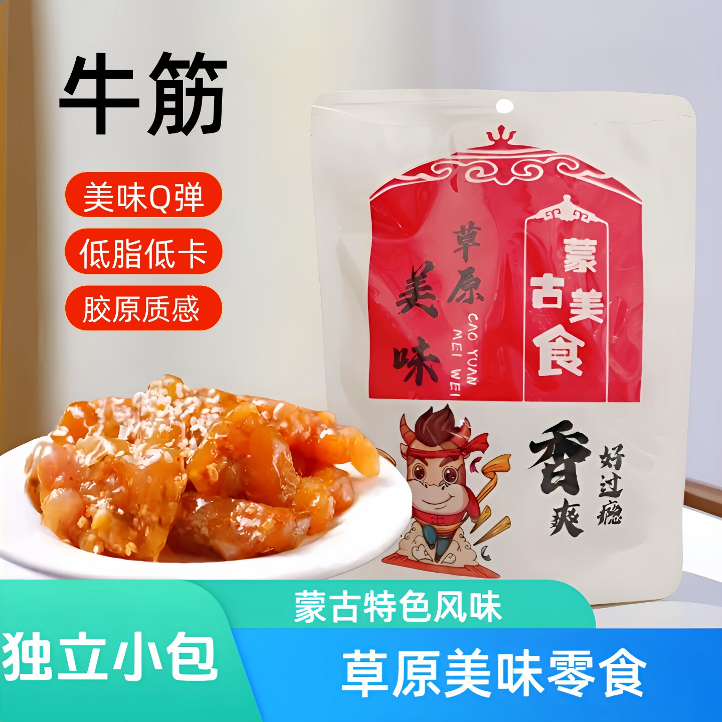 伙火牛草原牛筋烧烤味牛蹄筋牛板筋Q弹劲道开袋即食熟食休闲零食