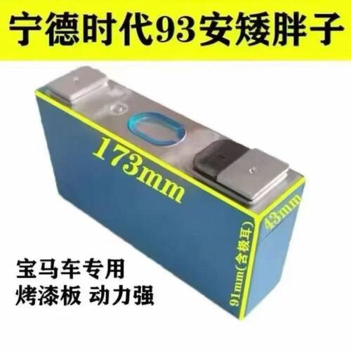 全新模组宁德时代93AH3.7V动力锂电池大单体三元锂电池矮胖子