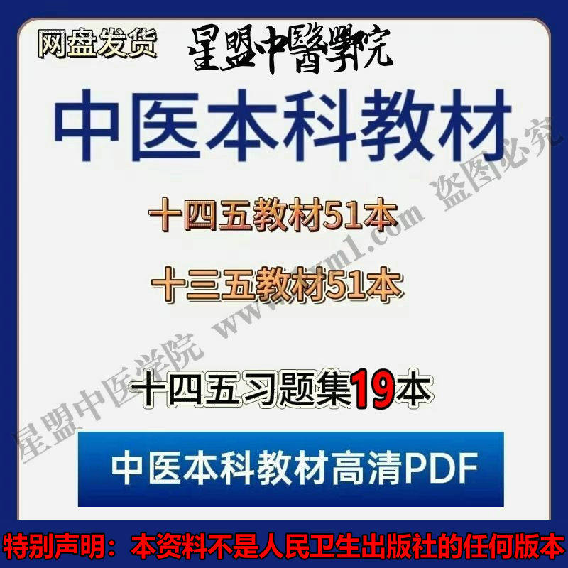 中医本科学习资料中医爱好者十四五全套习题集电子版PDF无视频