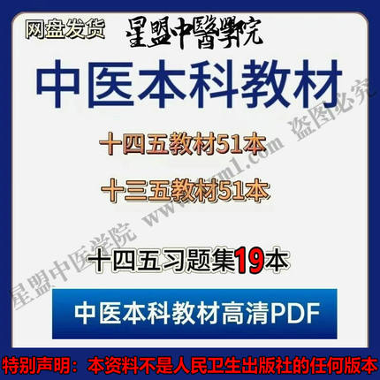 中医本科学习资料中医爱好者十四五全套习题集电子版PDF无视频