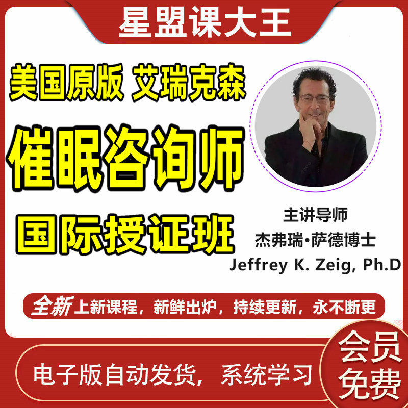 抢美国原版艾瑞克森催眠咨询师授证课程全集心理学治疗师案例视频