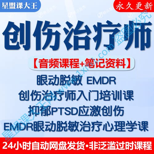创伤疗愈师培训课程心理学PTSD应激创伤EMDR眼动脱敏康复疗法音频