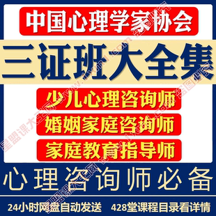 心理学三证班课程合集少儿心理咨询师婚姻家庭咨询师教育指导师