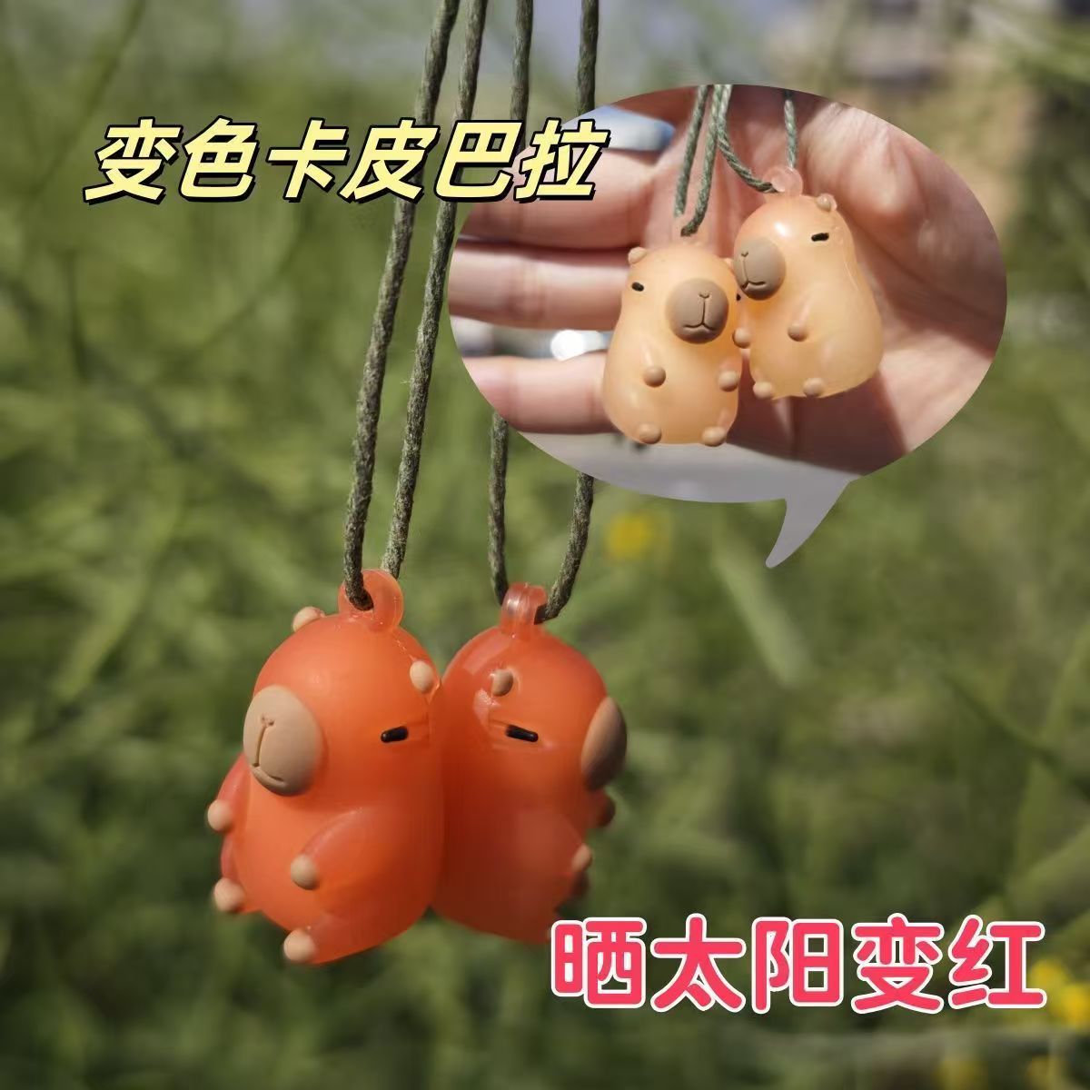 变色卡皮巴拉防晒鸭子2025新款变色烤鸭变身挂件遇光紫外线会变色
