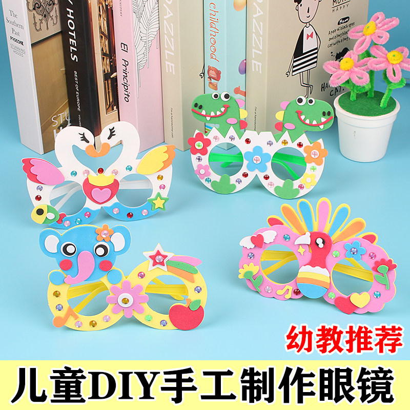 儿童节礼物幼儿园手工卡通眼镜