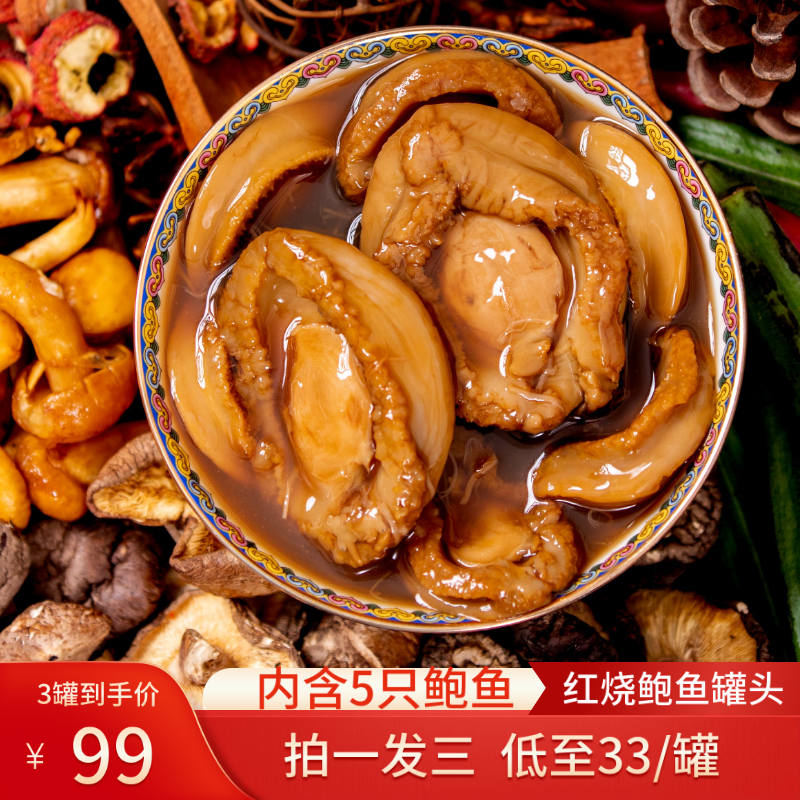 即食鲍鱼罐头海鲜鲍汁水产正品大鲍鱼干货佛跳墙加热即食5只装3罐