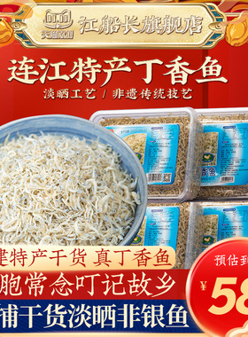 丁香鱼干福建特产海鲜小鱼干海捕非小银鱼咸鱼鱼仔干货