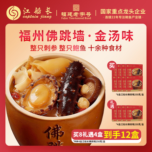 【江船长】金汤佛跳墙250g*12盒 海鲜熟食鲍鱼刺参花胶家宴送礼