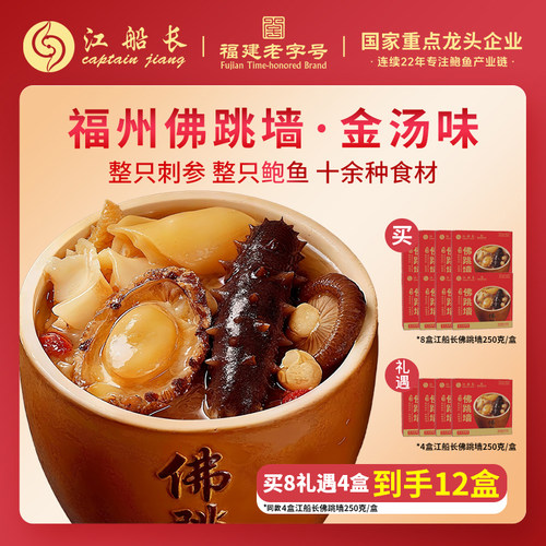 【江船长】金汤佛跳墙250g*12盒