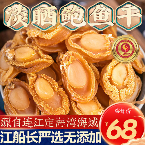 江船长鲍鱼干金标严选干鲍鱼