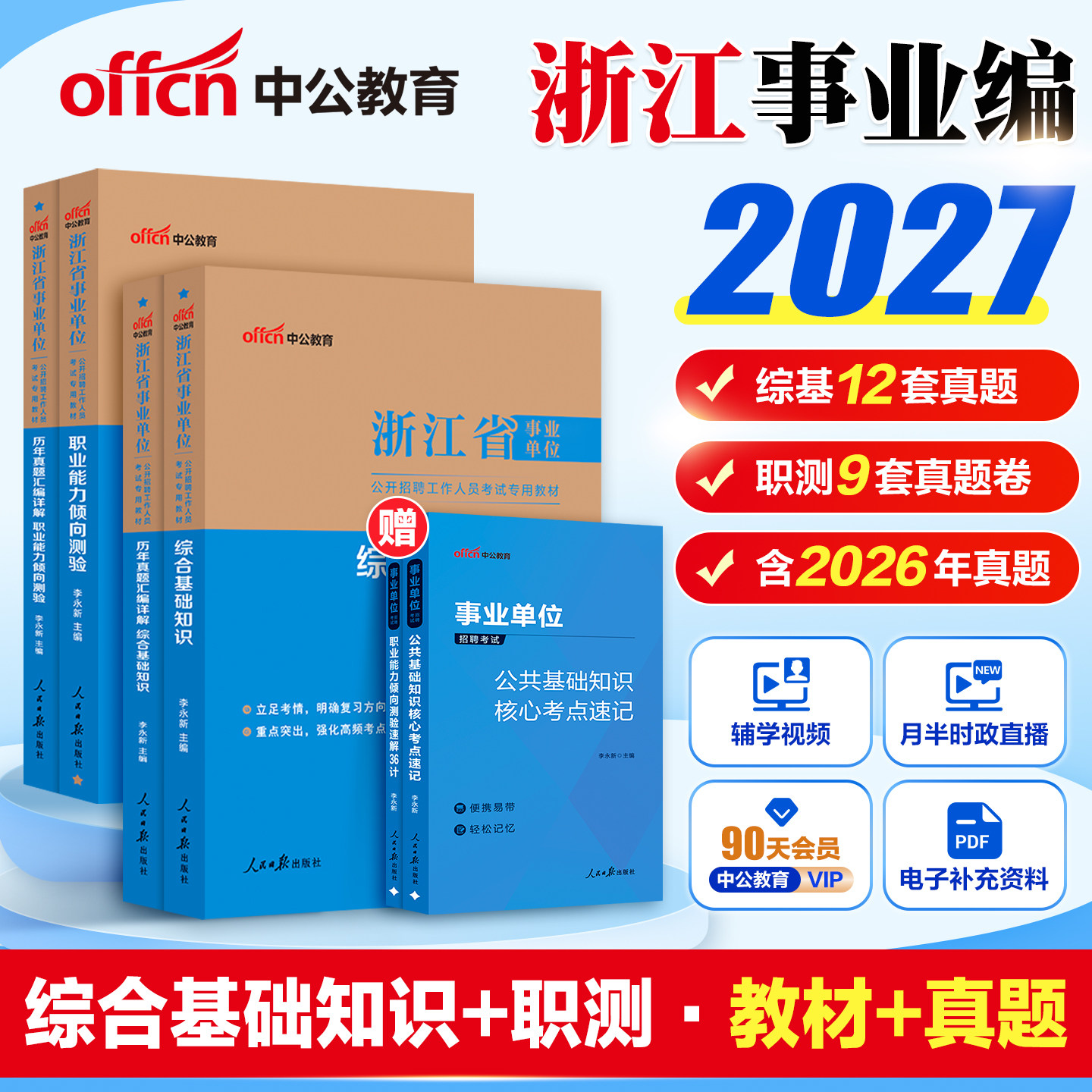 综合基础知识浙江真题】中公教育2027浙江省杭州金华宁波事业编考试综合基础知识写作综合应用能力教材浙江事业单位历年真题卷