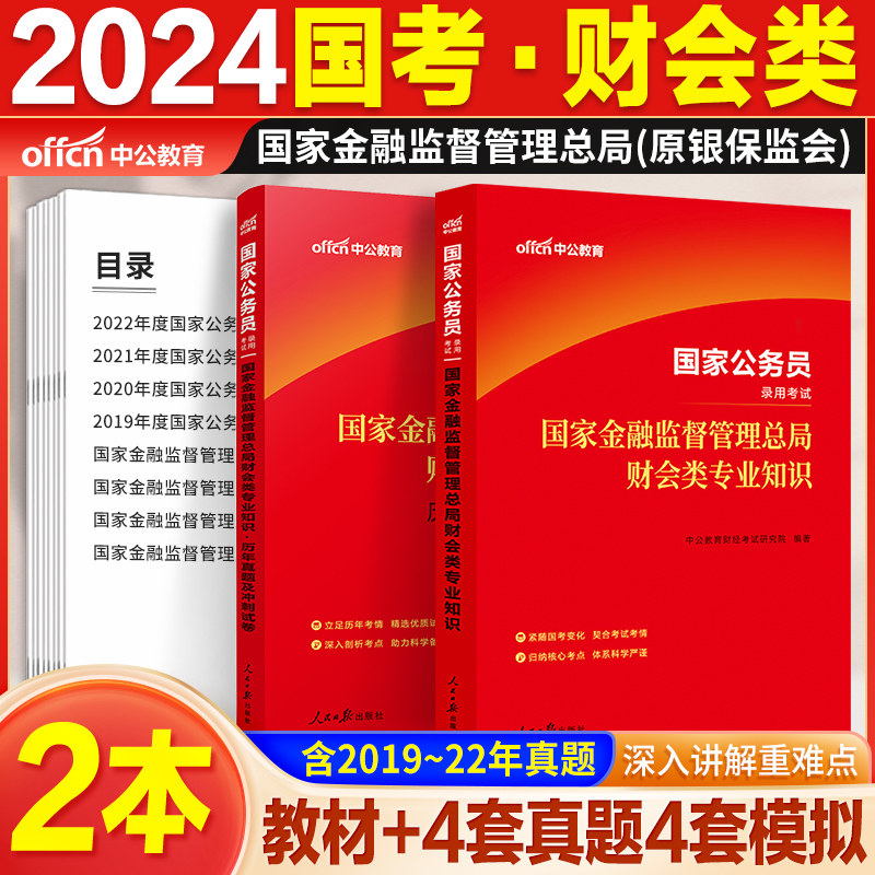 金管局财会岗国家金融监督管理总局财会类中公教育国考2024国家公务员考试教材银保监财会类专业知识笔试教材历年真题试卷财务属于什么档次？
