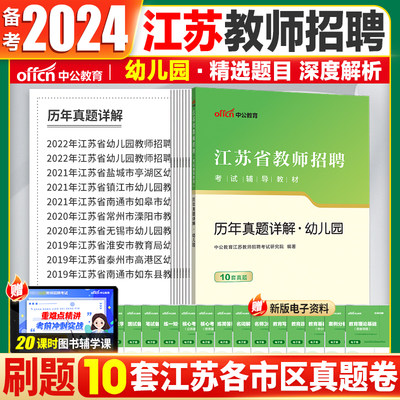 中公2024江苏幼儿教师考编真题卷