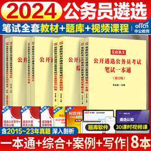 公务员遴选历年真题中公2024中央党政机关遴选考试教材笔试一本通案例分析申论写作综合基础知识山东安徽湖北河南四川浙江新疆宁夏