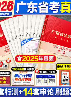 广东省考历年真题试卷中公教育2026广东省公务员考试用书行测和申论教材公考资料行测五千题5000题真题套卷刷题选调生公安真题