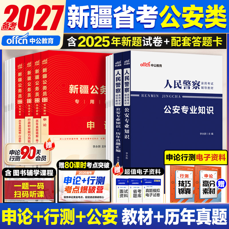 新疆省考公安岗中公教育2026年新疆区兵团公务员考试公安系统人民警察法院检察院司法警察公安专业科目基础知识申论行测历年真题卷