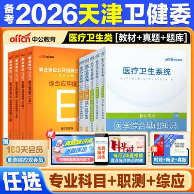 中公2026天津卫健委事业编真题