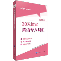 中公教育 专业英语八级考试用书 30天搞定英语专八词汇 英语八级考证单词词汇TEM-8专业英文八级考试