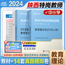 陕西特岗真题中公2024年陕西特岗教师用书历年真题试卷小学中学教育理论知识综合基础知识数学语文英语真题试卷西安教师编制教材