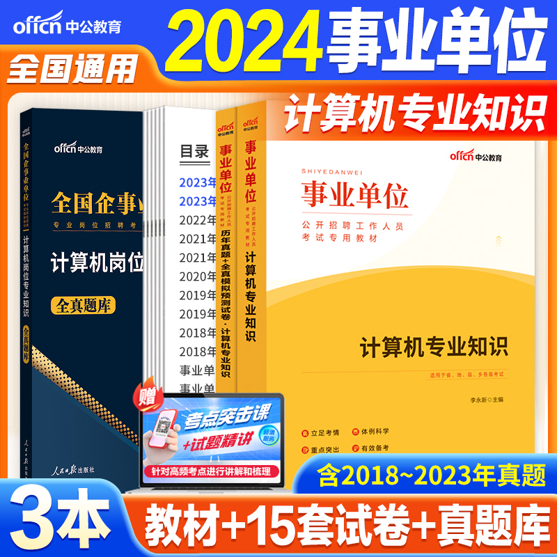 计算机专业知识】中公事业编考试2024年国企事业单位考试用书教材历年真题预测试卷刷题库山东安徽河南湖北四川广东甘肃江苏省编制