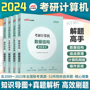 中公考研2024考研计算机数据机构计算机网络操作系统计算机网络组成原理2024计算机考研408联考刷题库 408真题试卷计算机考研真题