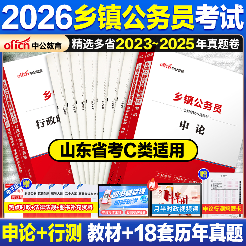 山东乡镇公务员c类用书2026中公