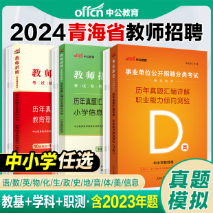 青海教师招聘真题卷中公2024青海省教师招聘考试专用教材学科专业素养综合素质职业能力倾向测验历年真题试卷事业单位D类考编制