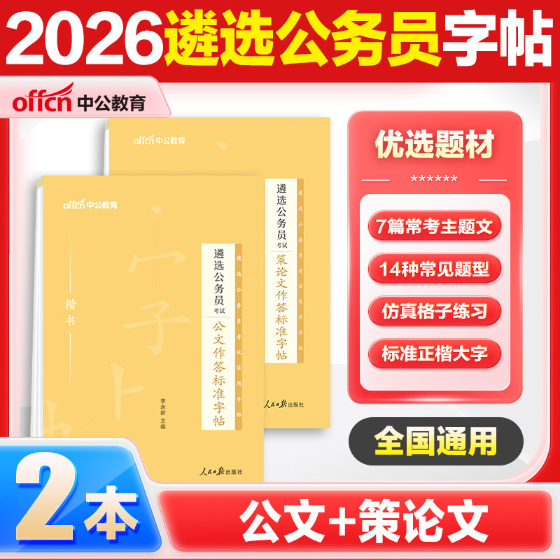 公务员遴选字帖2026中公教育公务员遴选考试用书策论文作公文作答标准字帖广西四川新疆湖南江苏中央遴选公文党政机关字帖成人楷书