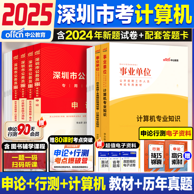 深圳市考计算机素质测试全套】中公教材2025深圳市考公务员考试用书行测申论教材考公资料真题套卷计算机素质测试专业科目模拟试卷