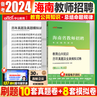 海南教师编制考试真题中公2024海南特岗教师招聘考试笔试教材历年真题试卷教育公共综合知识海口琼海文昌东方儋州特岗教师考编真题